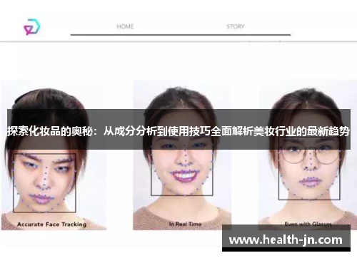 探索化妆品的奥秘:从成分分析到使用技巧全面解析美妆行业的最新趋势