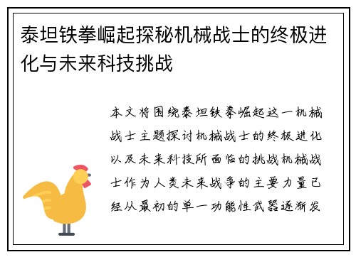 泰坦铁拳崛起探秘机械战士的终极进化与未来科技挑战
