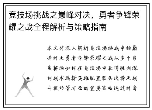竞技场挑战之巅峰对决,勇者争锋荣耀之战全程解析与策略指南