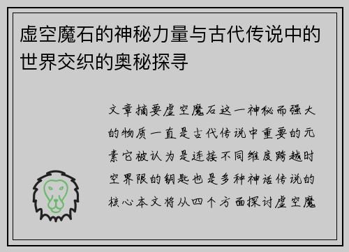 虚空魔石的神秘力量与古代传说中的世界交织的奥秘探寻