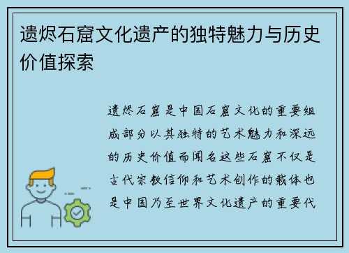 遗烬石窟文化遗产的独特魅力与历史价值探索