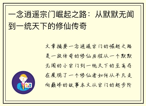 一念逍遥宗门崛起之路:从默默无闻到一统天下的修仙传奇