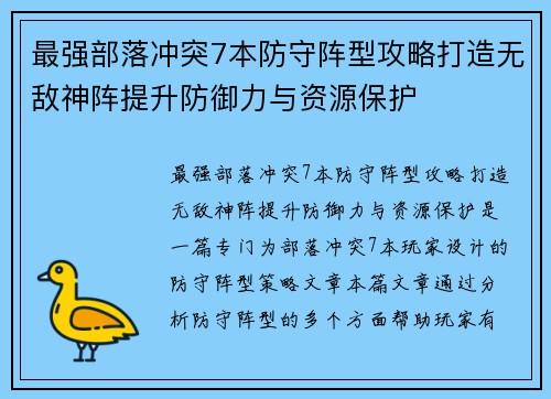 最强部落冲突7本防守阵型攻略打造无敌神阵提升防御力与资源保护