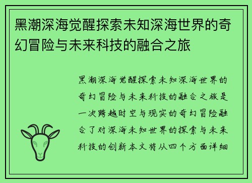 黑潮深海觉醒探索未知深海世界的奇幻冒险与未来科技的融合之旅