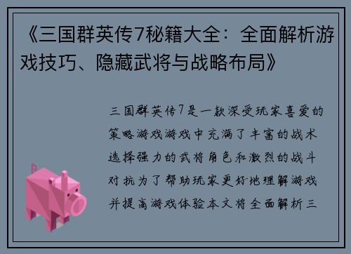 《三国群英传7秘籍大全:全面解析游戏技巧、隐藏武将与战略布局》