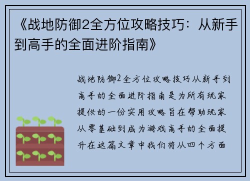 《战地防御2全方位攻略技巧:从新手到高手的全面进阶指南》