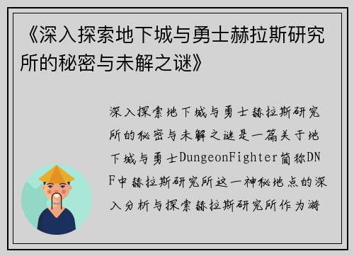 《深入探索地下城与勇士赫拉斯研究所的秘密与未解之谜》