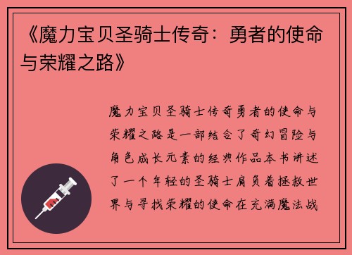 《魔力宝贝圣骑士传奇:勇者的使命与荣耀之路》