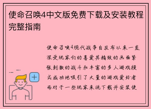 使命召唤4中文版免费下载及安装教程完整指南
