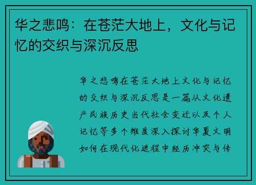 华之悲鸣:在苍茫大地上,文化与记忆的交织与深沉反思