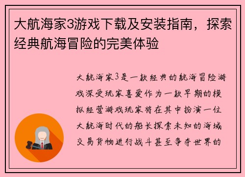 大航海家3游戏下载及安装指南,探索经典航海冒险的完美体验