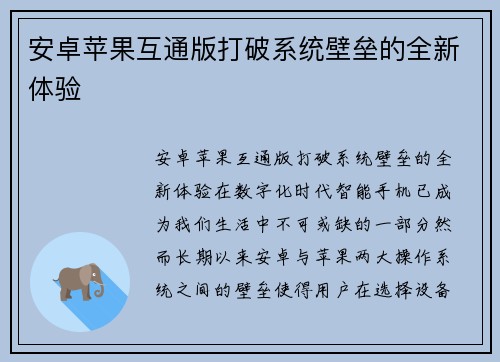 安卓苹果互通版打破系统壁垒的全新体验