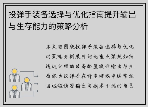 投弹手装备选择与优化指南提升输出与生存能力的策略分析