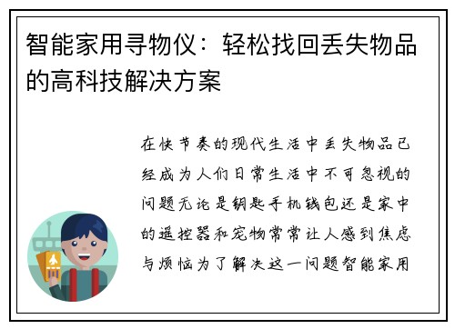 智能家用寻物仪:轻松找回丢失物品的高科技解决方案