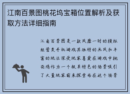 江南百景图桃花坞宝箱位置解析及获取方法详细指南