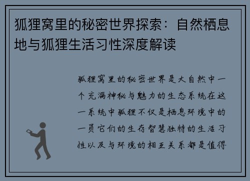 狐狸窝里的秘密世界探索:自然栖息地与狐狸生活习性深度解读