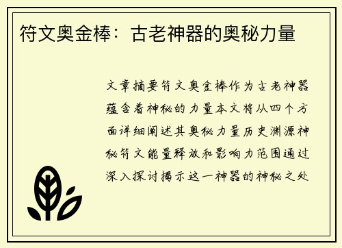符文奥金棒:古老神器的奥秘力量