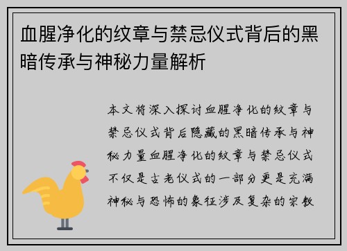 血腥净化的纹章与禁忌仪式背后的黑暗传承与神秘力量解析