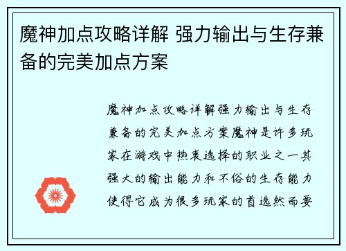 魔神加点攻略详解 强力输出与生存兼备的完美加点方案