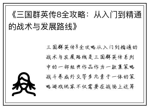 《三国群英传8全攻略:从入门到精通的战术与发展路线》