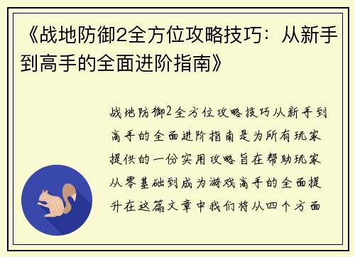 《战地防御2全方位攻略技巧：从新手到高手的全面进阶指南》