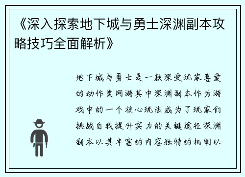 《深入探索地下城与勇士深渊副本攻略技巧全面解析》