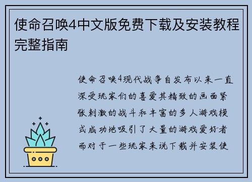 使命召唤4中文版免费下载及安装教程完整指南