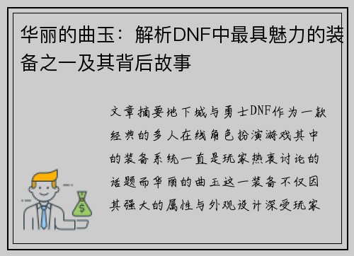 华丽的曲玉：解析DNF中最具魅力的装备之一及其背后故事