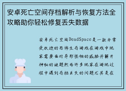 安卓死亡空间存档解析与恢复方法全攻略助你轻松修复丢失数据
