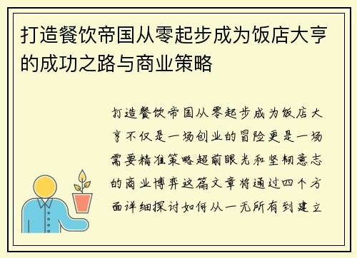 打造餐饮帝国从零起步成为饭店大亨的成功之路与商业策略