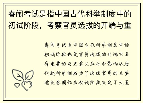春闱考试是指中国古代科举制度中的初试阶段，考察官员选拔的开端与重要意义