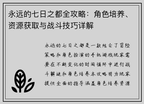 永远的七日之都全攻略:角色培养、资源获取与战斗技巧详解