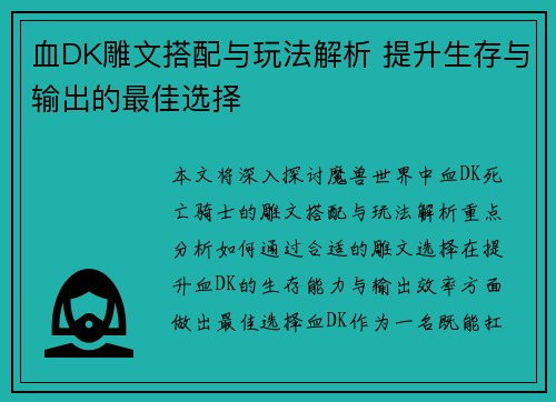 血DK雕文搭配与玩法解析 提升生存与输出的最佳选择