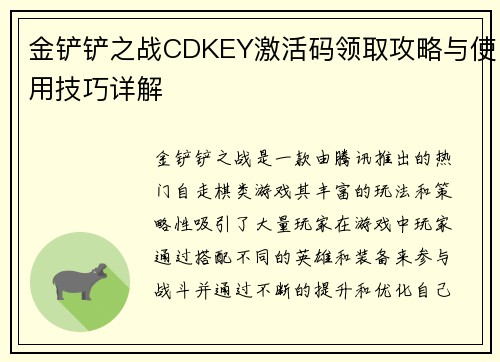 金铲铲之战CDKEY激活码领取攻略与使用技巧详解