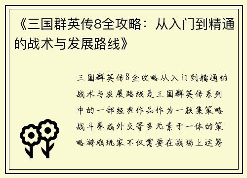 《三国群英传8全攻略：从入门到精通的战术与发展路线》