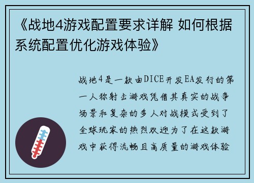 《战地4游戏配置要求详解 如何根据系统配置优化游戏体验》