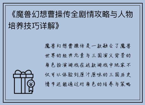 《魔兽幻想曹操传全剧情攻略与人物培养技巧详解》