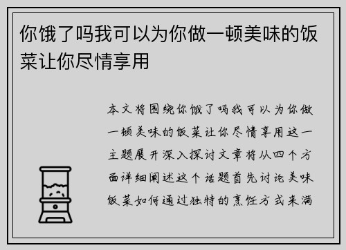 你饿了吗我可以为你做一顿美味的饭菜让你尽情享用