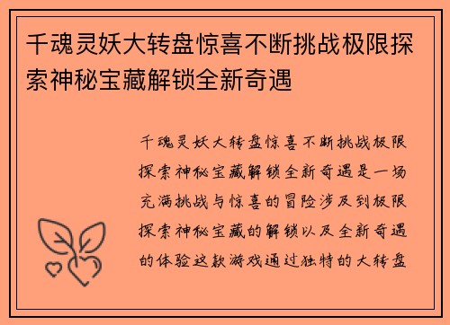 千魂灵妖大转盘惊喜不断挑战极限探索神秘宝藏解锁全新奇遇