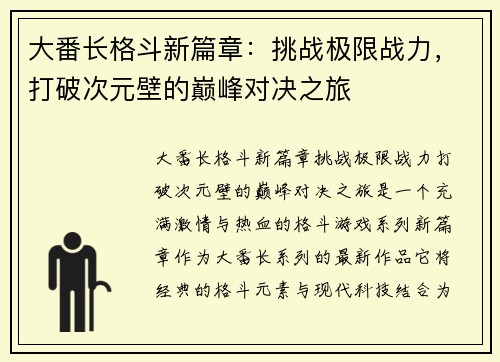 大番长格斗新篇章：挑战极限战力，打破次元壁的巅峰对决之旅
