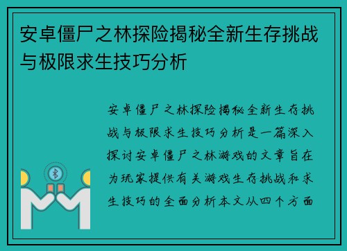 安卓僵尸之林探险揭秘全新生存挑战与极限求生技巧分析