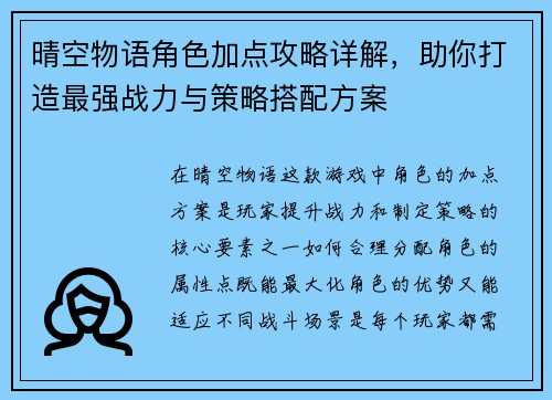 晴空物语角色加点攻略详解，助你打造最强战力与策略搭配方案