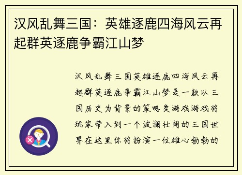 汉风乱舞三国：英雄逐鹿四海风云再起群英逐鹿争霸江山梦