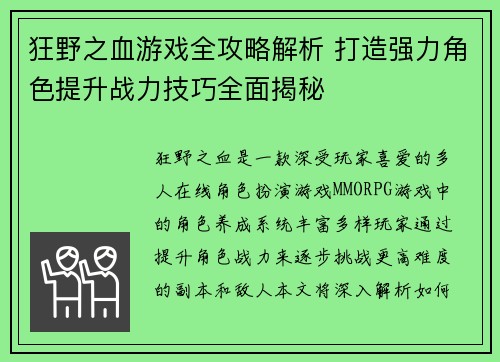 狂野之血游戏全攻略解析 打造强力角色提升战力技巧全面揭秘