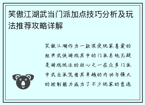 笑傲江湖武当门派加点技巧分析及玩法推荐攻略详解