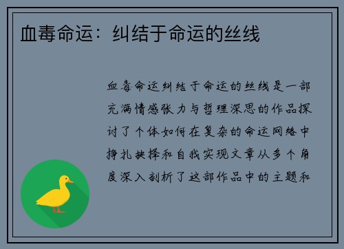 血毒命运：纠结于命运的丝线