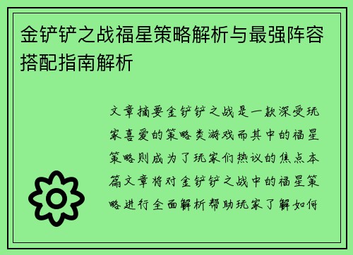 金铲铲之战福星策略解析与最强阵容搭配指南解析