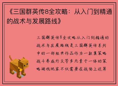 《三国群英传8全攻略：从入门到精通的战术与发展路线》