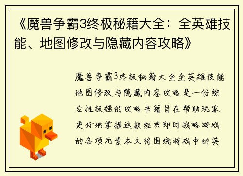 《魔兽争霸3终极秘籍大全：全英雄技能、地图修改与隐藏内容攻略》