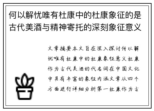 何以解忧唯有杜康中的杜康象征的是古代美酒与精神寄托的深刻象征意义